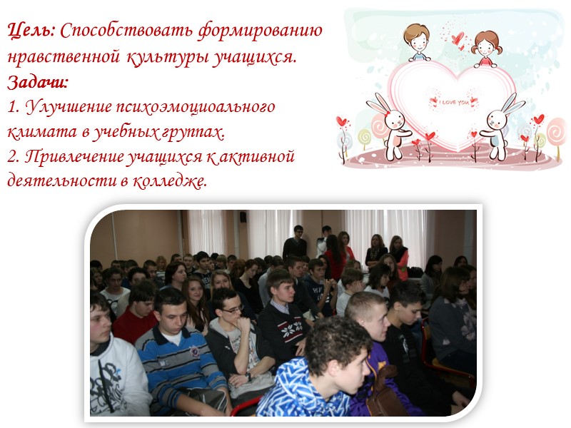 Цель: Способствовать формированию нравственной культуры учащихся.   Задачи:  1. Улучшение психоэмоциоального климата